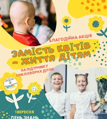 Не букети, а шанс на життя: у Кропивницькому стартувала акція до 1 вересня