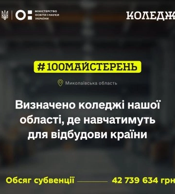 Понад 42,7 млн грн державної субвенції спрямують на розвиток професійної та фахової передвищої освіти Миколаївщини