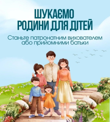 У Чернівцях шукають небайдужих, які хочуть стати прийомними батьками