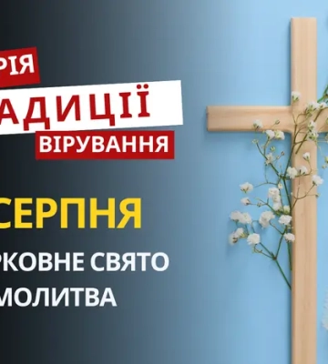 Яке релігійне свято відзначається 4 серпня 2026: традиції та молитва