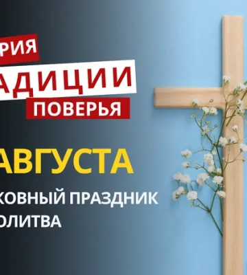 Какой религиозный праздник отмечается 4 августа 2026: традиции и молитва