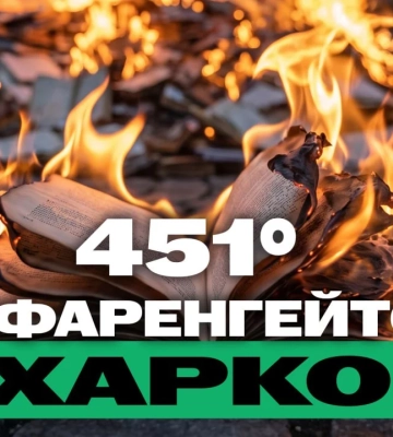 451° за Фаренгейтом у Харкові: РФ знищила мільйони книг – підсумки 1-3 серпня