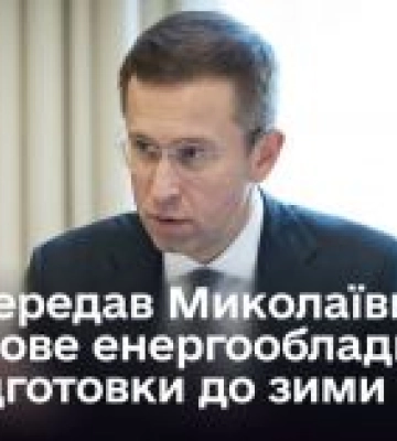 Кабмин передал Николаевской области дополнительное энергооборудование для подготовки к зиме – Корецкий