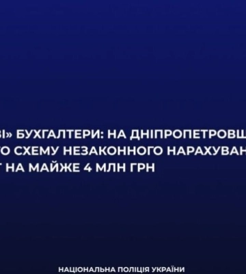 На Дніпропетровщині викрили угруповання бухгалтерів, які незаконно нарахували собі бойові виплати на 4 мільйони гривень