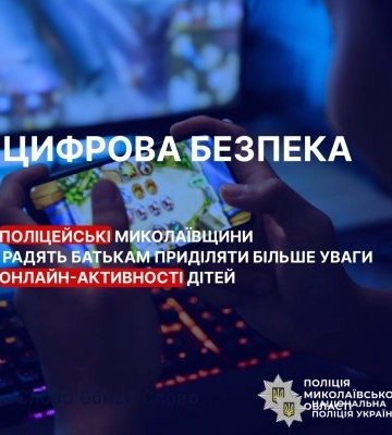 Поліцейські Миколаївщини радять батькам приділяти більше уваги онлайн-активності дітей