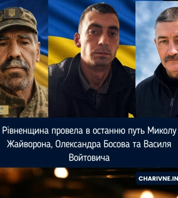 Рівненщина провела в останню путь Миколу Жайворона, Олександра Босова та Василя Войтовича