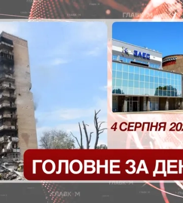 Блекаут на Запорізькій АЕС, удари по Україні. Головне за 4 серпня 2026