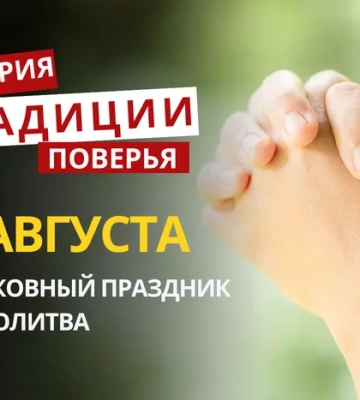 Какой религиозный праздник отмечается 5 августа 2026: традиции и молитва