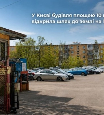 В Киеве здание площадью 10 кв. м открыло путь к земле стоимостью 10 млн грн