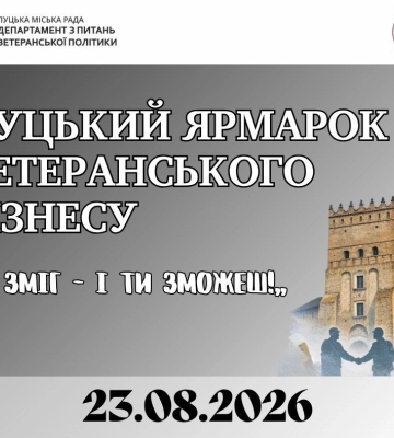 Ветеранів та ветеранок запрошують до участі у Луцькому ярмарку ветеранського бізнесу «Я зміг – і ти зможеш!»