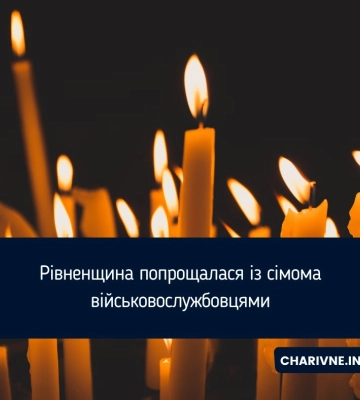 Рівненщина попрощалася із сімома військовослужбовцями
