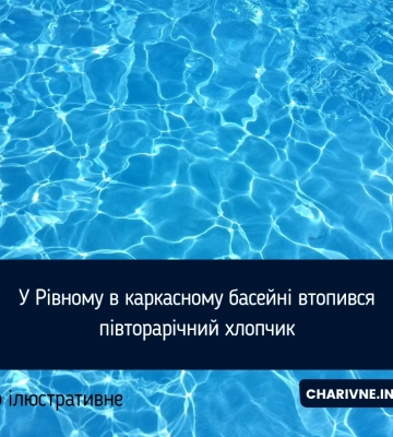 У Рівному в каркасному басейні втопився півторарічний хлопчик