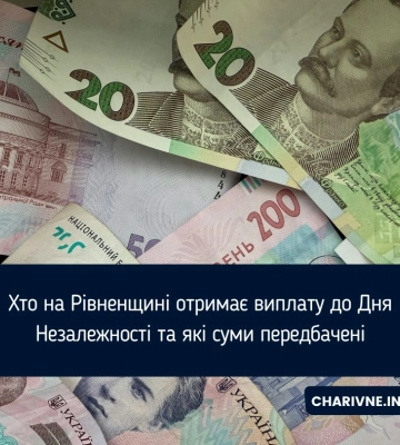 Хто на Рівненщині отримає виплату до Дня Незалежності та які суми передбачені