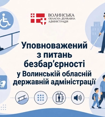 У Волинській ОДА визначили уповноваженого з питань безбар’єрності