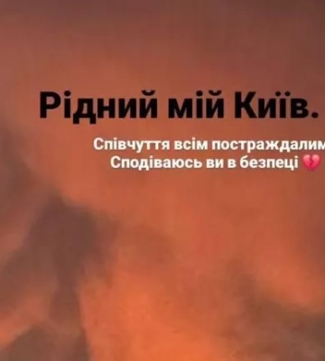 Українські зірки відреагували на масовану атаку РФ по Києву 5 серпня
