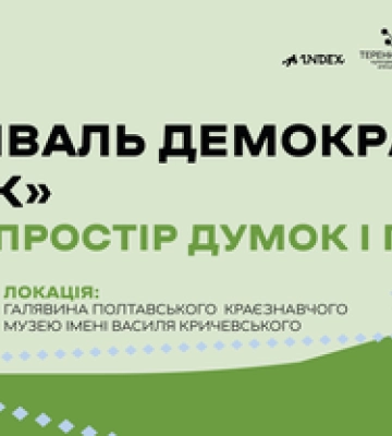 Розмови про відкрите суспільство та спільне майбутнє: у Полтаві пройде перший в Україні Фестиваль демократії Ґанок