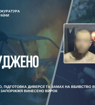 У Запоріжжі молодика засуджено за підпал авто, підготовку диверсії та замах на вбивство військового