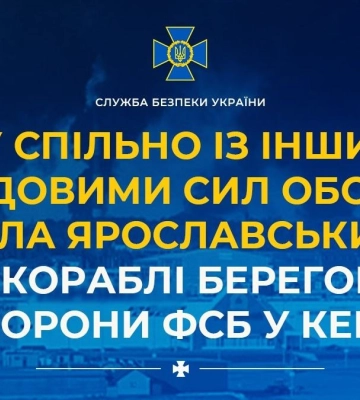 СБУ успішно атакувала Ярославський НПЗ та кораблі берегової охорони ФСБ