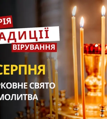 Яке релігійне свято відзначається 7 серпня 2026: традиції та молитва