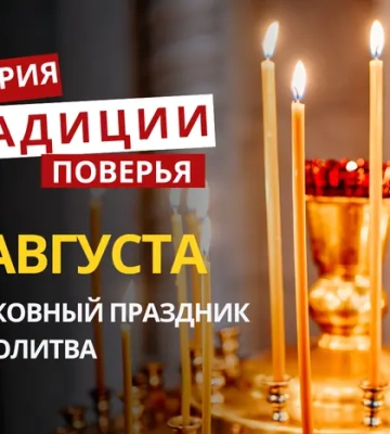 Какой религиозный праздник отмечается 7 августа 2026: традиции и молитва