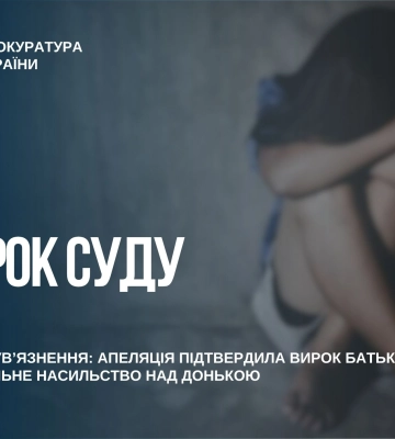 У Запоріжжі чоловіка остаточно засуджено за сексуальне насильство щодо власної неповнолітньої доньки