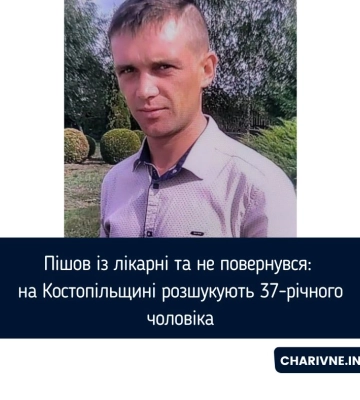 Пішов із лікарні та не повернувся: на Костопільщині розшукують 37-річного чоловіка