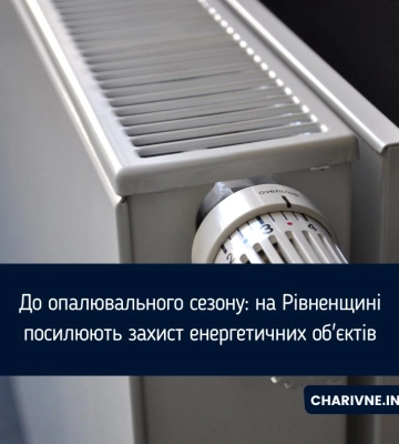 До опалювального сезону: на Рівненщині посилюють захист енергетичних об'єктів