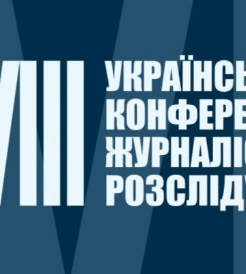 До 25 серпня — реєстрація на XVIII Конференцію журналістів-розслідувачів