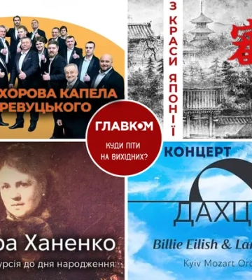Афіша на вихідні. Куди піти у Києві 8-9 серпня
