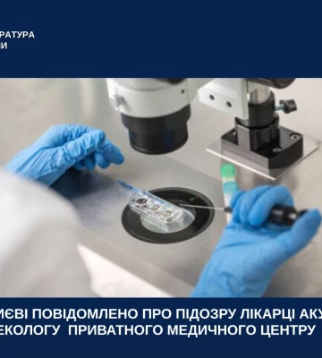 У Києві за невдалу операцію повідомлено про підозру лікарці приватного медцентру