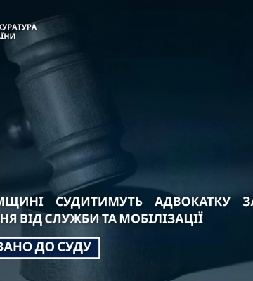 На Сумщині адвокатку судитимуть за організацію схеми ухилення від служби та мобілізації