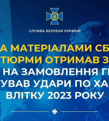 За коригування ракетних ударів по Харкову агент гру отримав 15 років ув’язнення