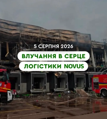 Російська атака зупинила роботу логістичного центру Novus у Києві