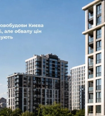Спрос на новостройки Киева упал на 21%, но обвал цен не прогнозируется