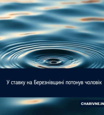 На Рівненщині у ставку втопився чоловік