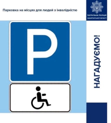 Штраф до 1700 гривень: водіям на Закарпатті нагадали, кому заборонено паркуватися на спеціальних місцях