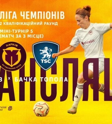 Харьков – Бачка-Топола. Квалификация женской ЛЧ. Смотреть онлайн LIVE