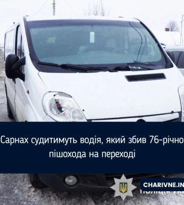 У Сарнах судитимуть водія, який збив 76-річного пішохода на переході
