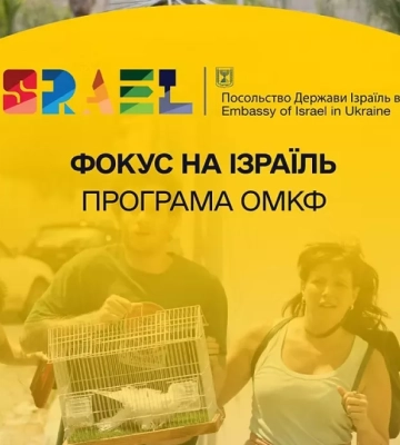 17-й Одеський кінофестиваль оголосив програму «Фокус на Ізраїль»
