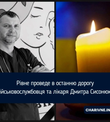 У Рівному попрощаються з військовослужбовцем Дмитром Сисонюком