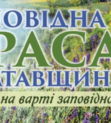 У Полтаві відзначать 30-річчя видання про заповідну спадщину Полтавщини