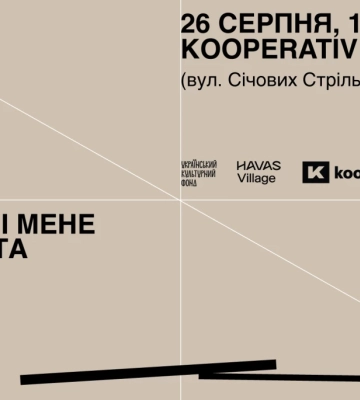 26 серпня - презентація кураторського проєкту «Всередині мене чорна хата»