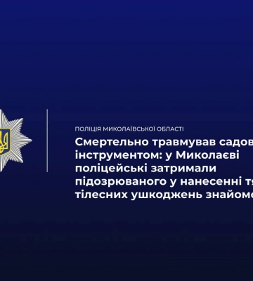 У Миколаєві поліцейські затримали зловмисника, який вбив людину сапою