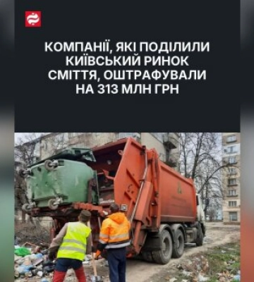 313 млн грн штрафа: АМКУ раскрыл картельный сговор на мусорном рынке Киева