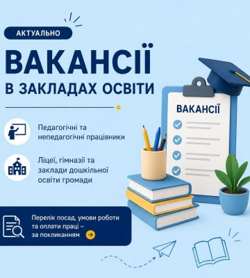 У місті на Рівненщині шукають працівників у заклади освіти: перелік вакансій