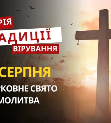 Яке релігійне свято відзначається 10 серпня 2026: традиції та молитви