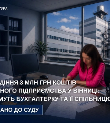У Вінниці за привласнення кількох млн гр підприємства судитимуть бухгалтерку та ії спільницю
