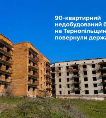 90-квартирный недостроенный дом на Тернопольщине вернули государству