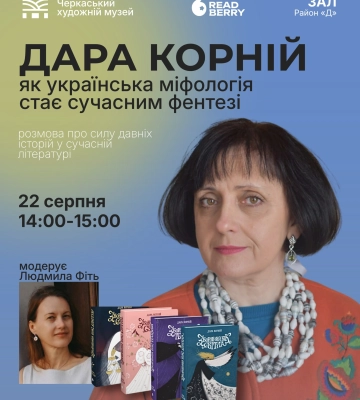 Черкащанка модеруватиме зустріч із письменницею Дарою Корній на книжковому фестивалі