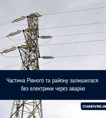 Частина Рівненського району залишилася без світла через аварійне знеструмлення